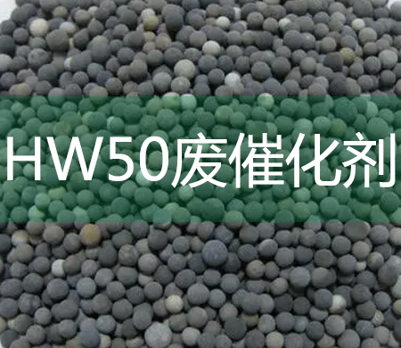 HW50廢催化劑